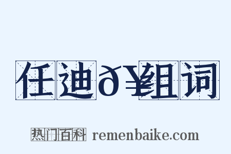 任迪𥳑组词是什么意思的图片